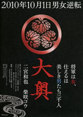 大奥のポスター