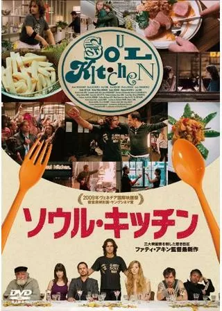 ソウル・キッチンのポスター