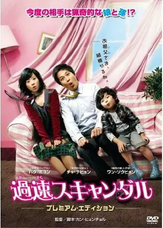 過速スキャンダルのポスター