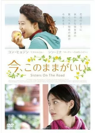 今、このままがいいのポスター