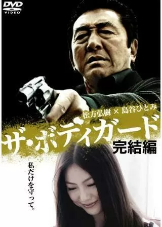 ザ・ボディガードのポスター