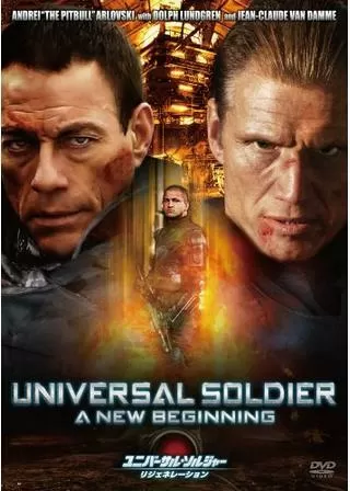 ユニバーサル・ソルジャー:リジェネレーションのポスター
