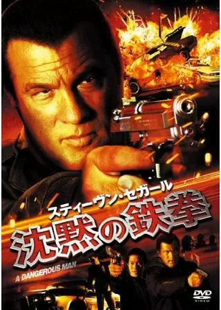 沈黙の鉄拳のポスター