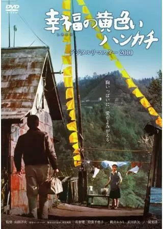幸福の黄色いハンカチのポスター