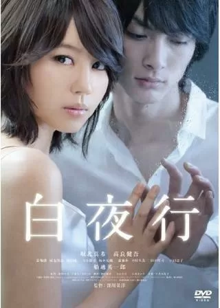 白夜行のポスター