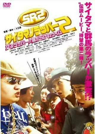 SR サイタマノラッパー2 〜女子ラッパー☆傷だらけのライム〜のポスター