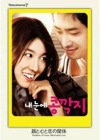 顔と心と恋の関係のポスター