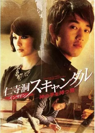 仁寺洞スキャンダル 〜神の手を持つ男〜のポスター