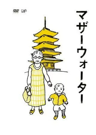 マザーウォーターのポスター