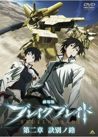 劇場版 ブレイク ブレイド 第二章／訣別ノ路のポスター