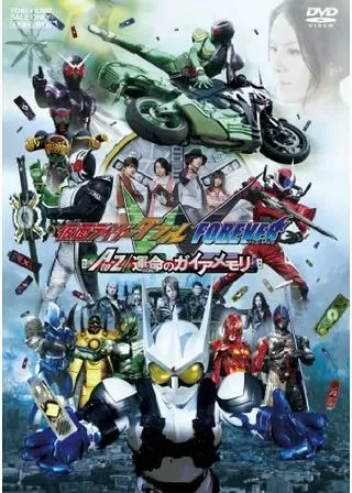 仮面ライダーW FOREVER AtoZ/運命のガイアメモリのポスター