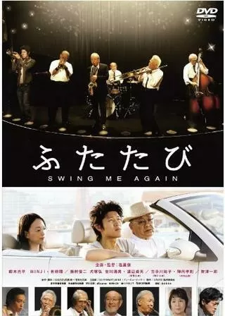 ふたたび swing me againのポスター