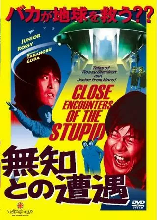 無知との遭遇 CLOSE ENCOUNTERS OF THE STUPIDのポスター