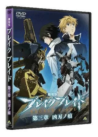 劇場版 ブレイク ブレイド 第三章／凶刃ノ痕のポスター