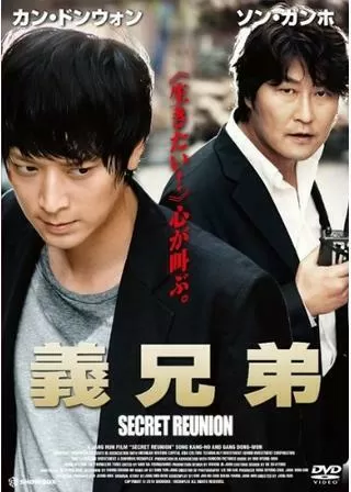 義兄弟 SECRET REUNIONのポスター
