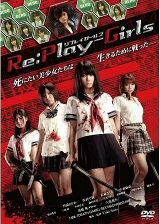 リプレイガールズのポスター