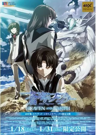 蒼穹のファフナー HEAVEN AND EARTHのポスター