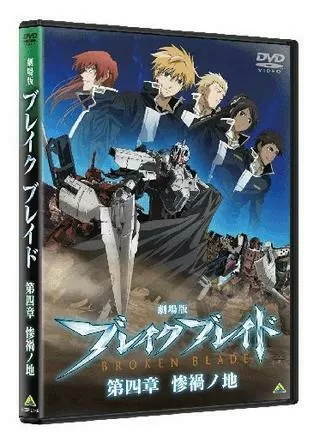 劇場版 ブレイク ブレイド 第四章／惨禍ノ地のポスター