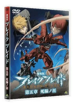 劇場版 ブレイク ブレイド 第五章／死線ノ涯のポスター