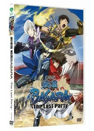 劇場版 戦国BASARA -The Last Party-のポスター