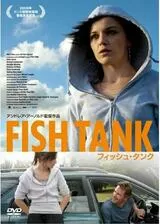 フィッシュタンク〜ミア、15歳の物語のポスター