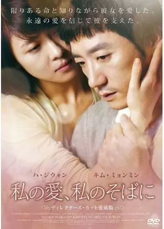 私の愛、私のそばにのポスター