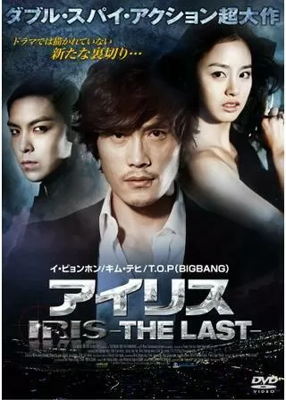 アイリス -THE LAST-のポスター