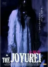 THE JOYUREI 女優霊のポスター
