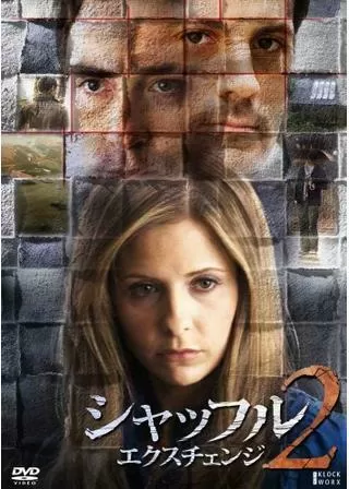 シャッフル2 エクスチェンジのポスター