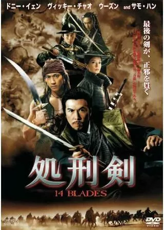 処刑剣 14 BLADESのポスター