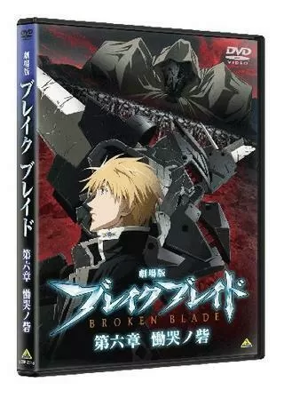 劇場版 ブレイク ブレイド 第六章／慟哭ノ砦のポスター