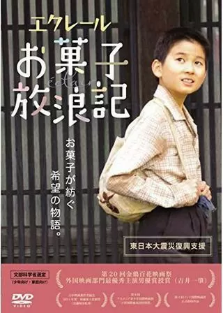 エクレール〜お菓子放浪記のポスター