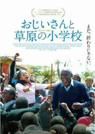 おじいさんと草原の小学校のポスター