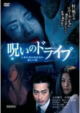 しあわせになれない 悲しい花 〜呪いのドライブ〜のポスター