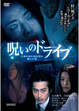 しあわせになれない 悲しい花 〜呪いのドライブ〜のポスター