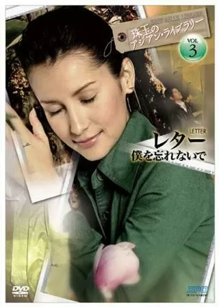 レター 僕を忘れないでのポスター