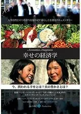 幸せの経済学のポスター