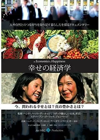 幸せの経済学のポスター