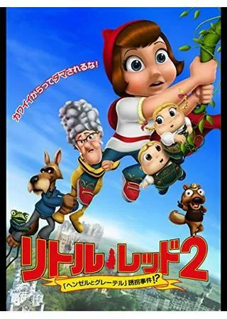リトル・レッド2 ～ヘンゼルとグレーテル誘拐事件!?～のポスター