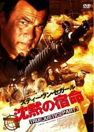 沈黙の宿命 TRUE JUSTICE PART1のポスター