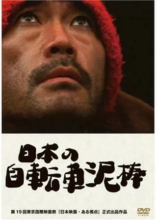 日本の自転車泥棒のポスター