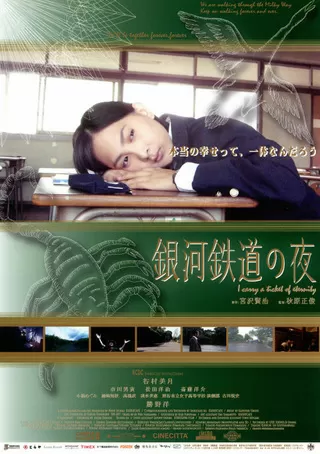 銀河鉄道の夜 I carry a ticket of eternityのポスター