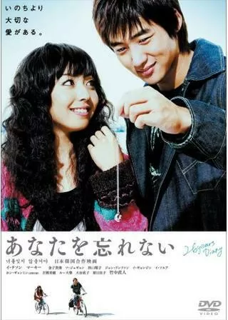 あなたを忘れないのポスター