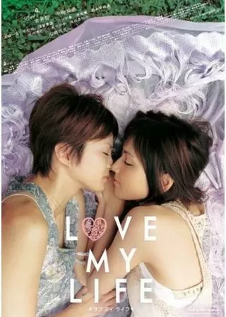 LOVE MY LIFE ラブ マイ ライフのポスター