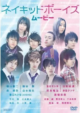 ネイキッドボーイズ・ショートムービー Vol.1のポスター