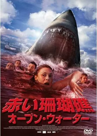 赤い珊瑚礁 オープン・ウォーターのポスター