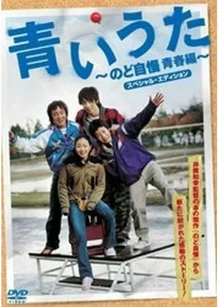 青いうた のど自慢 青春編のポスター