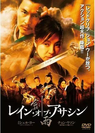 レイン・オブ・アサシンのポスター