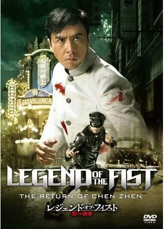 レジェンド・オブ・フィスト/怒りの鉄拳のポスター