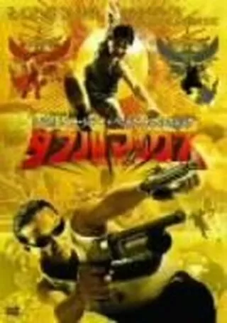 ダブルマックスのポスター
